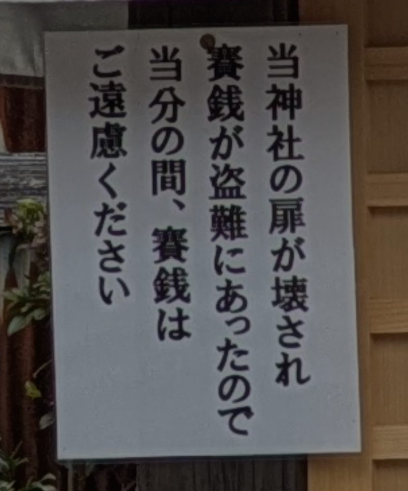 船橋東照宮　張り紙