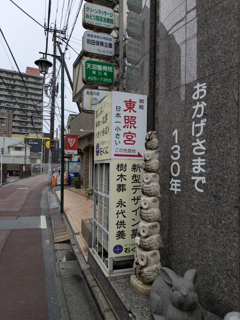 日本一小さい東照宮