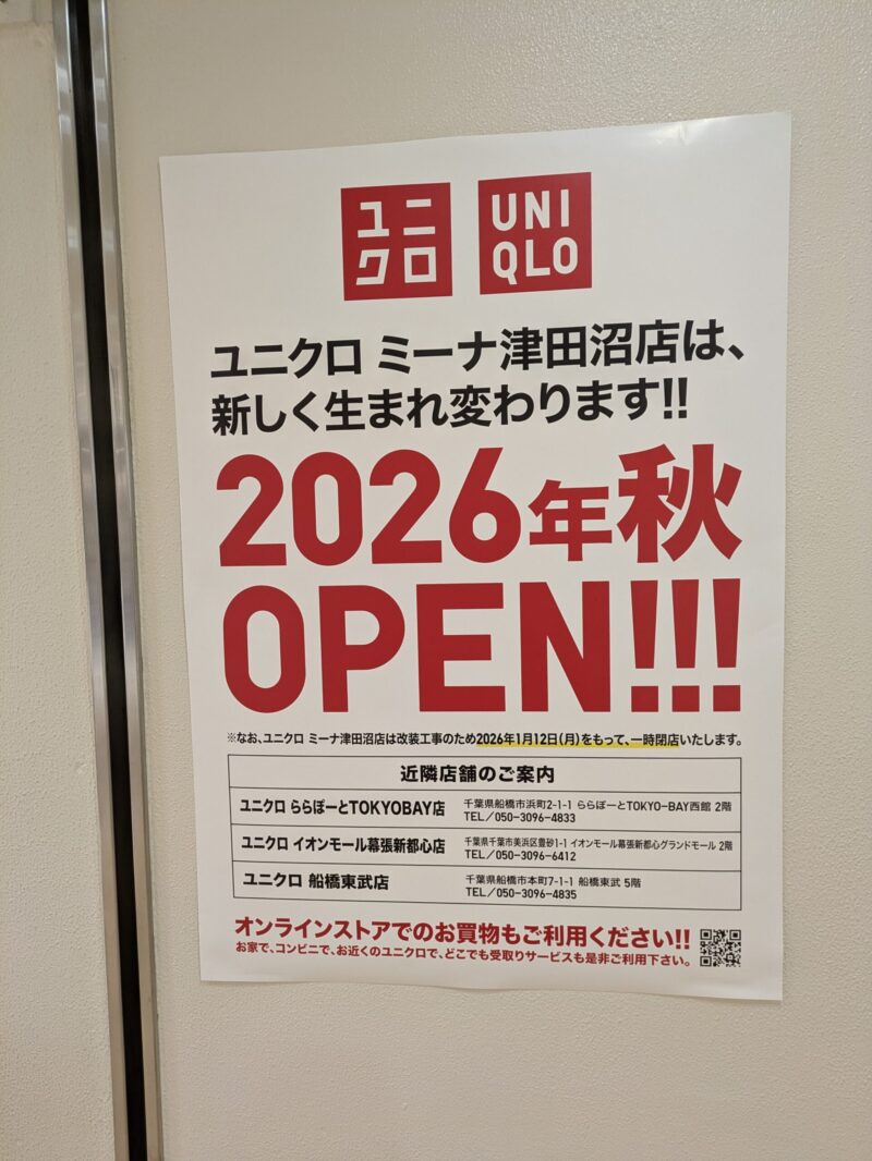 ミーナ津田沼閉店 ユニクロ代替