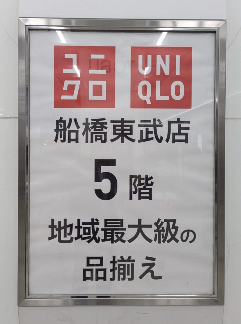 ユニクロ津田沼店閉店　仕事帰りに服を買うなら？代替店舗は？