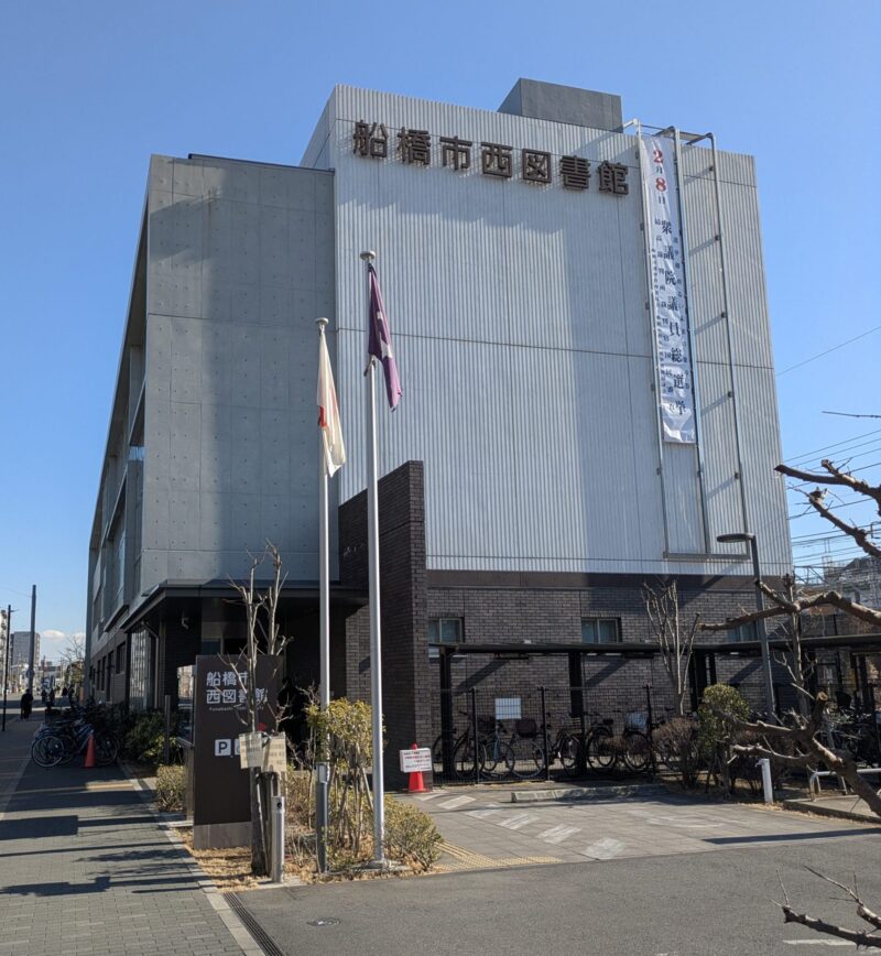 船橋西図書館