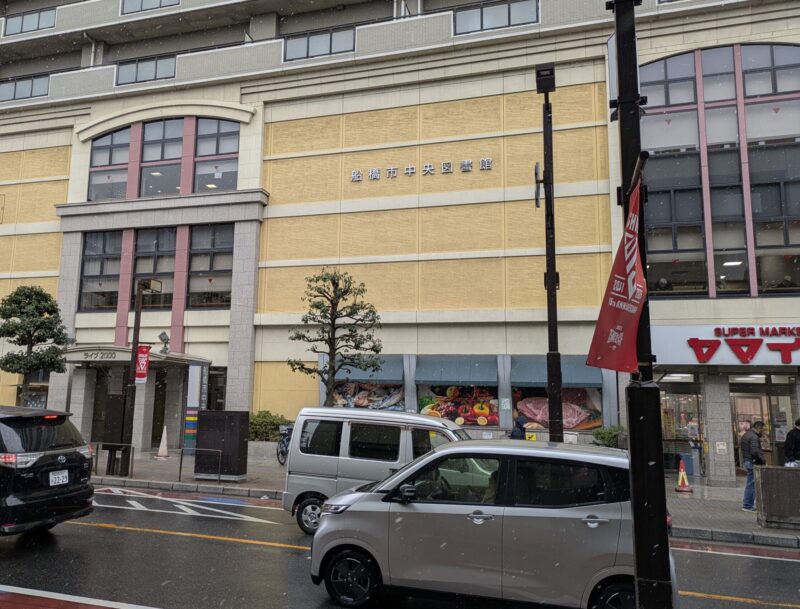 船橋市内図書館""