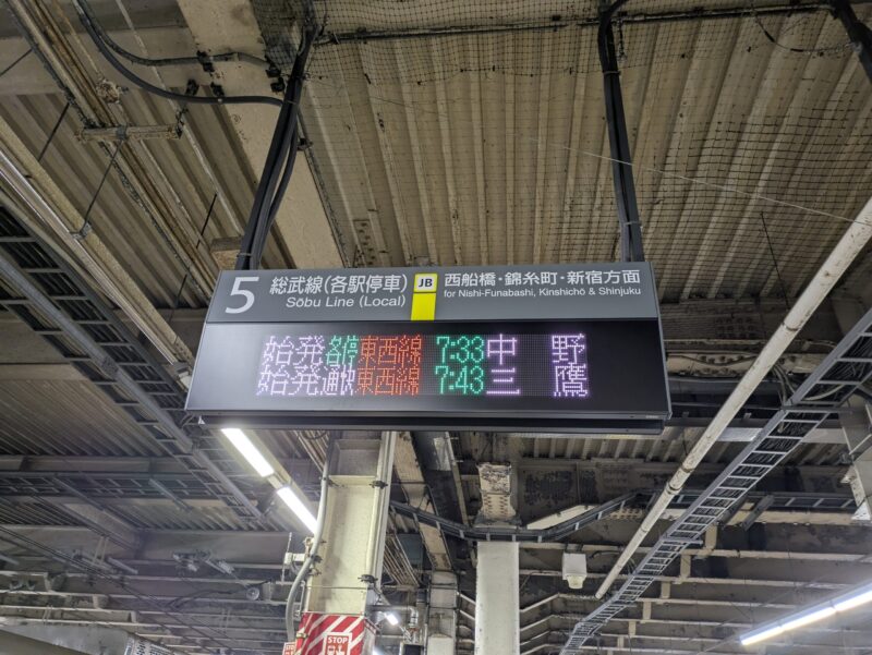 総武緩行線の5番線ホームの行先案内板