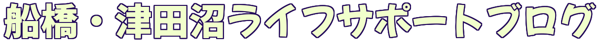 船橋・津田沼ライフサポートブログ