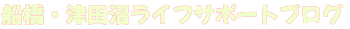 船橋・津田沼ライフサポートブログ