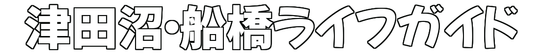 津田沼・船橋で暮らす人のための生活情報ブログ