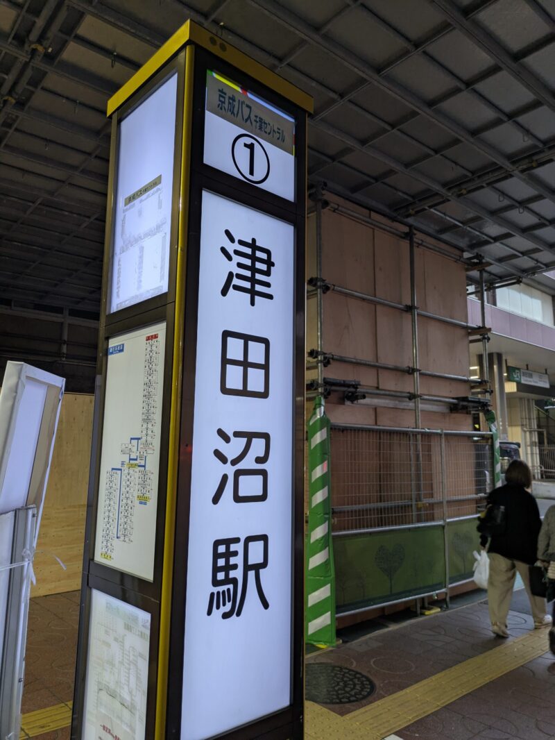 津田沼駅北口バス乗り場　1番乗り場