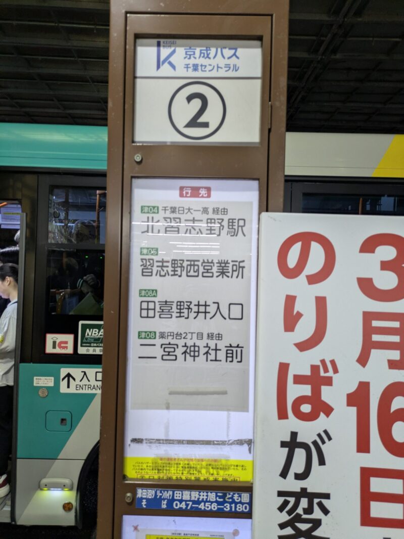 津田沼駅北口バス乗り場2番乗り場