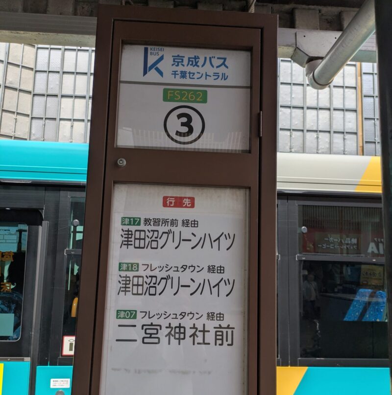 津田沼駅北口バス乗り場3番乗り場