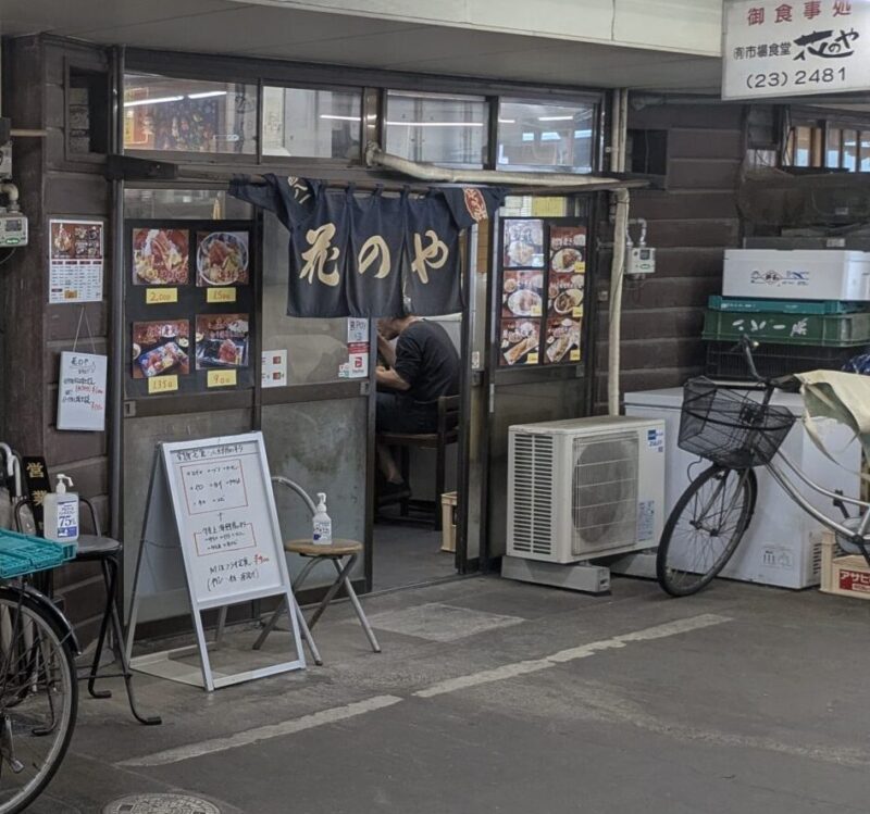 船橋　市場飯　花のや