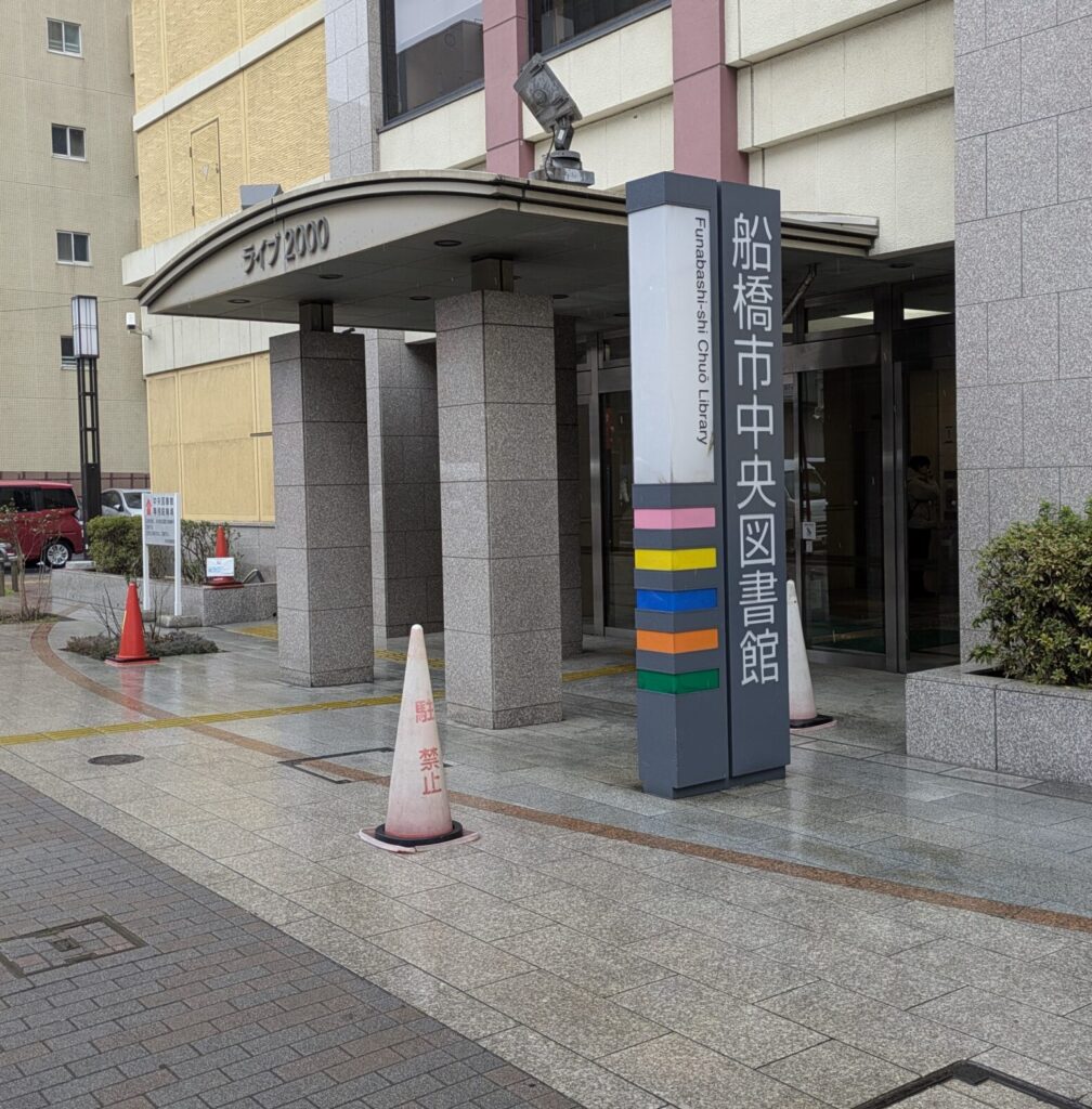 船橋市内図書館